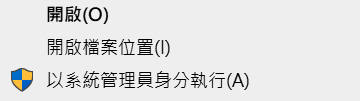 Discord 原圖：選擇「以系統管理員身分執行」。